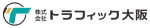 株式会社トラフィック大阪
